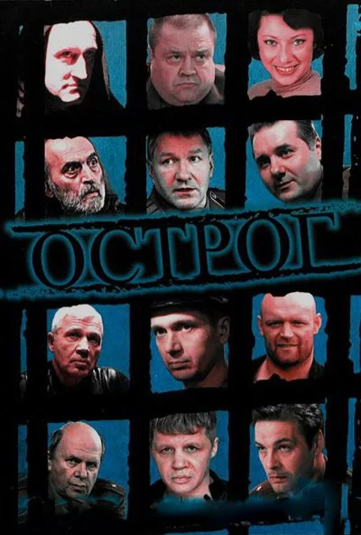 Острог. Дело Федора Сеченова (2006) онлайн бесплатно