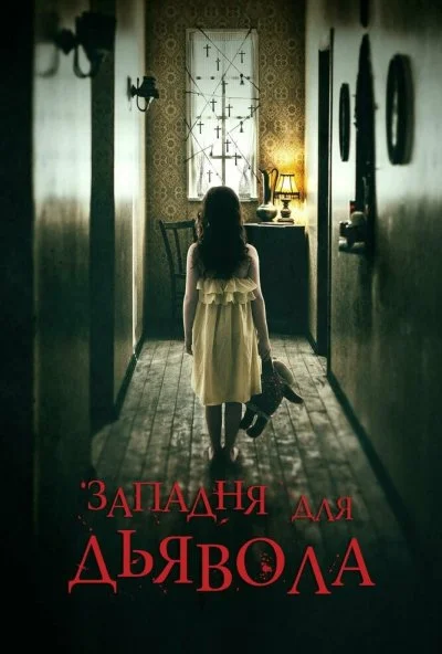 Западня для дьявола (2019) онлайн бесплатно