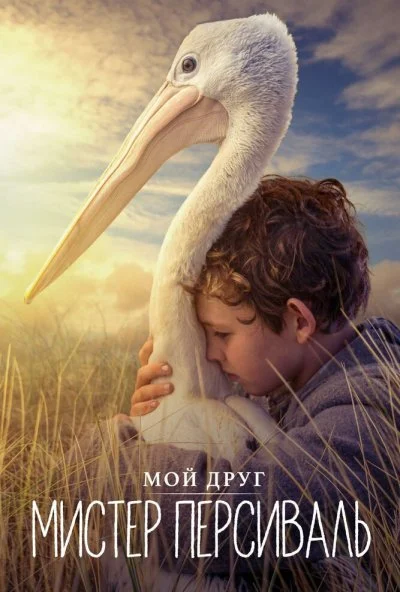 Мой друг мистер Персиваль (2019) онлайн бесплатно