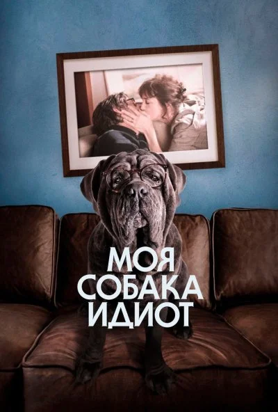 Моя собака Идиот (2019) онлайн бесплатно