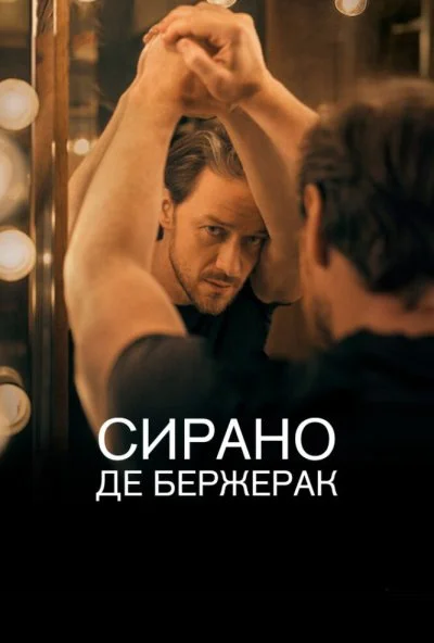 Сирано де Бержерак (2019) онлайн бесплатно