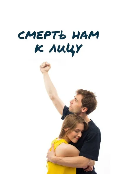 Смерть нам к лицу (2019) онлайн бесплатно