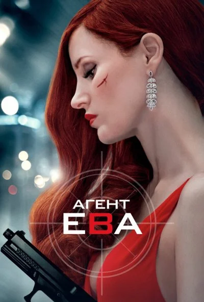 Агент Ева (2019) онлайн бесплатно