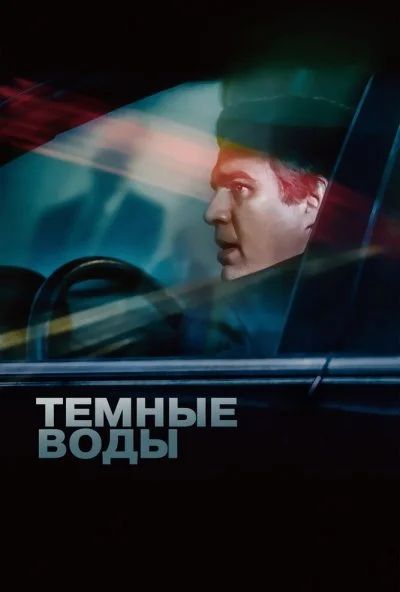 Темные воды (2019) онлайн бесплатно