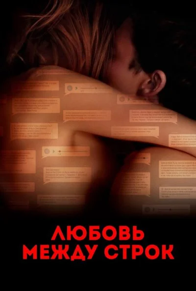 Любовь между строк (2019) онлайн бесплатно