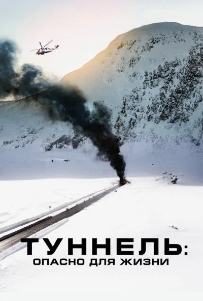 Туннель: Опасно для жизни (2019) онлайн бесплатно