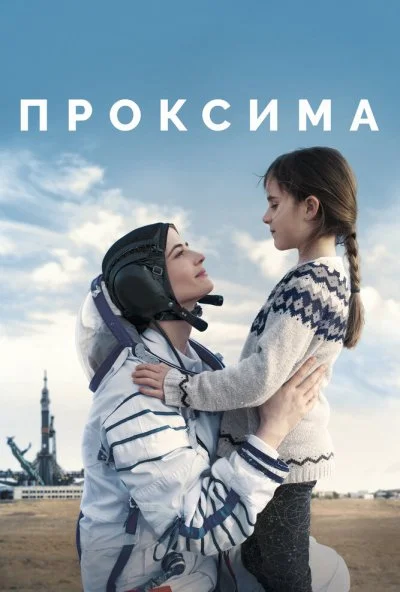 Проксима (2019) онлайн бесплатно