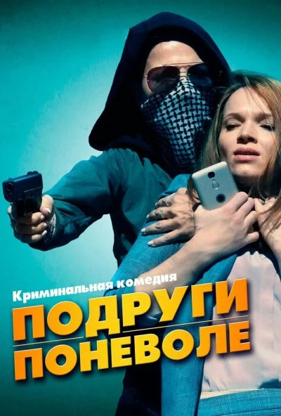 Подруги поневоле (2019) онлайн бесплатно