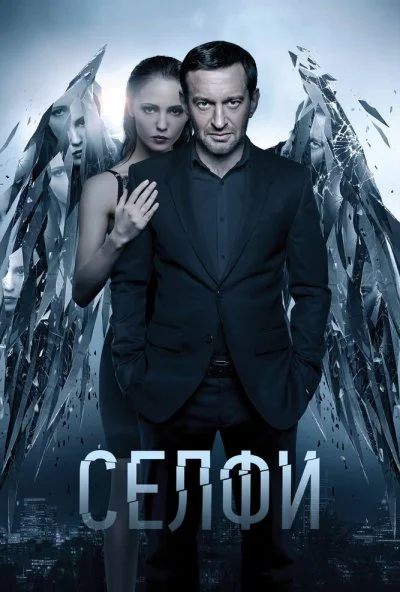 Селфи (2017) онлайн бесплатно