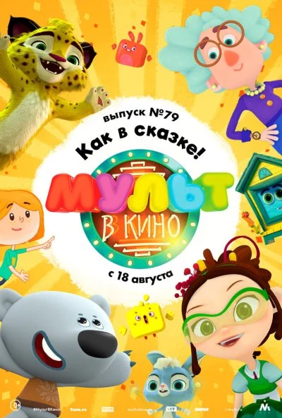 МУЛЬТ в кино. Выпуск №79. Как в сказке! (2018) онлайн бесплатно