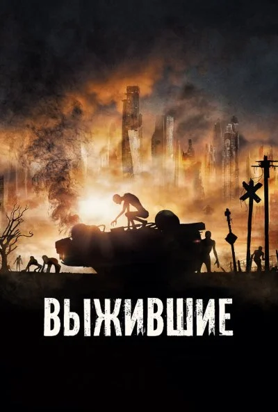 Выжившие (2017) онлайн бесплатно