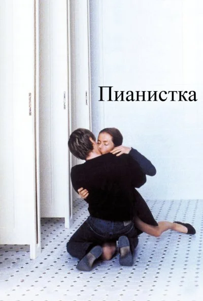 Пианистка (2001) онлайн бесплатно