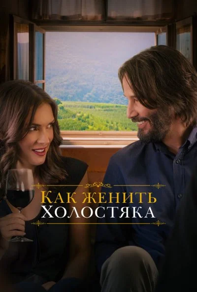 Как женить холостяка (2018) онлайн бесплатно