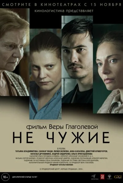 Не чужие (2018) онлайн бесплатно