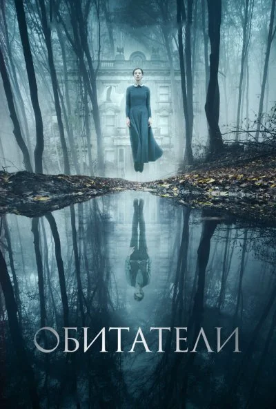 Обитатели (2017) онлайн бесплатно