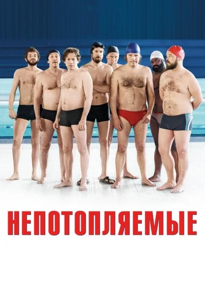 Непотопляемые (2018) онлайн бесплатно