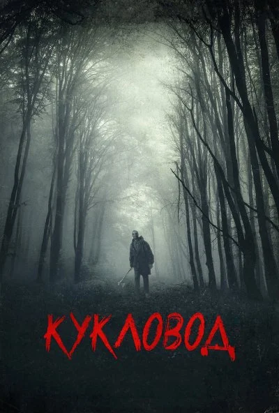 Кукловод (2018) онлайн бесплатно