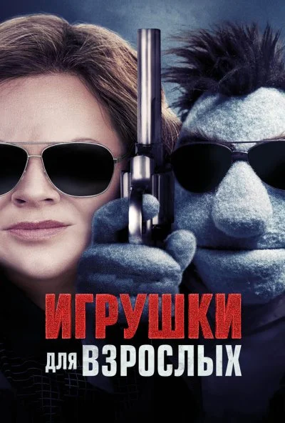 Игрушки для взрослых (2018) онлайн бесплатно