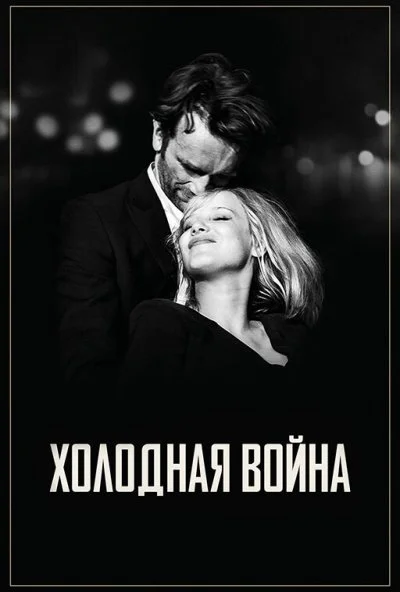 Холодная война (2018) онлайн бесплатно