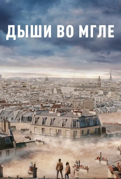 Дыши во мгле (2018) онлайн бесплатно