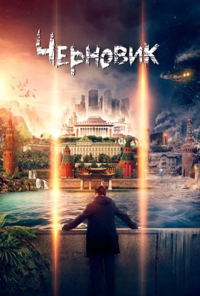 Черновик (2018) онлайн бесплатно