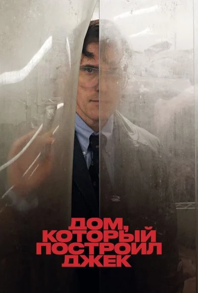 Дом, который построил Джек (2018) онлайн бесплатно