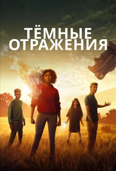 Тёмные отражения (2018) онлайн бесплатно