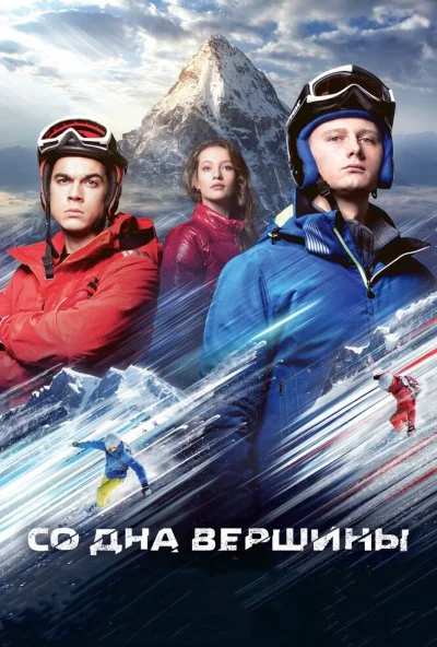 Со дна вершины (2017) онлайн бесплатно