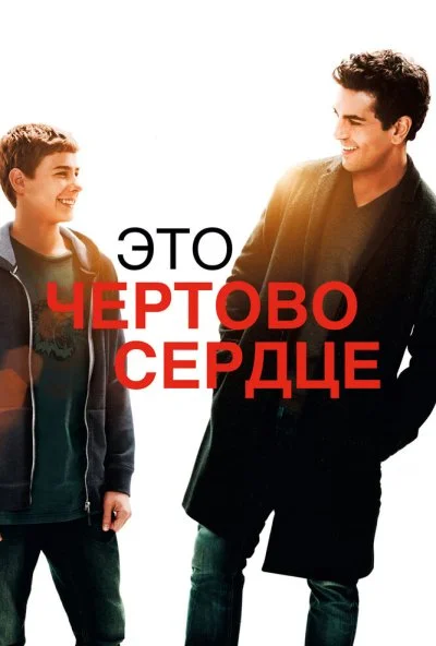 Это чертово сердце (2017) онлайн бесплатно