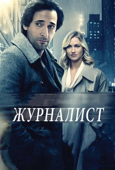 Журналист (2015) онлайн бесплатно