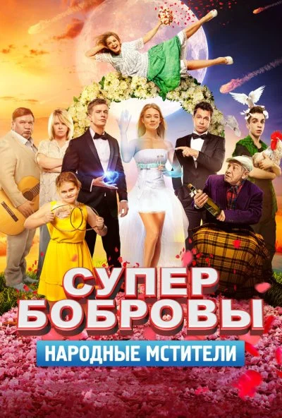 СуперБобровы. Народные мстители (2018) онлайн бесплатно