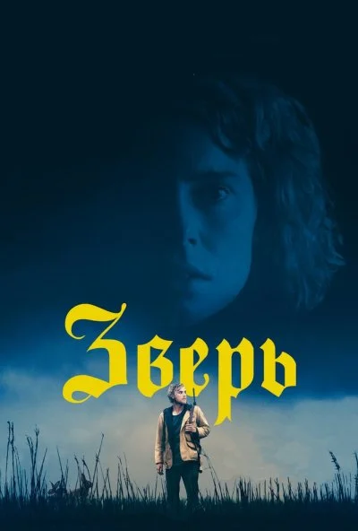 Зверь (2017) онлайн бесплатно