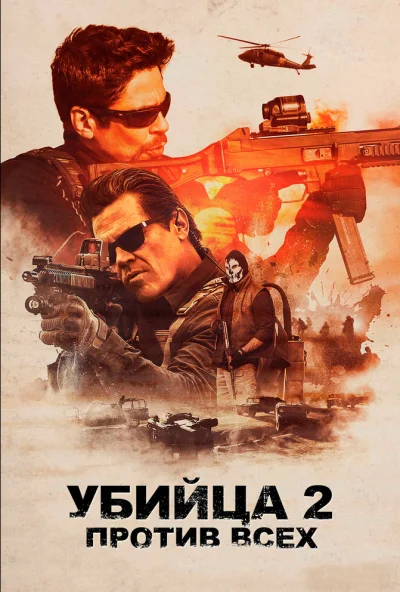 Убийца 2. Против всех (2018) онлайн бесплатно