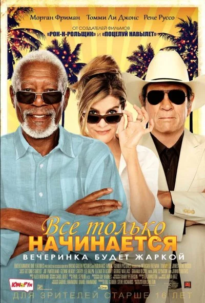 Все только начинается (2017) онлайн бесплатно