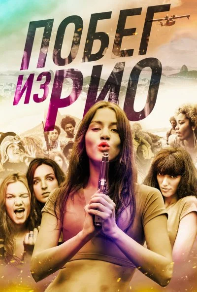 Побег из Рио (2016) онлайн бесплатно