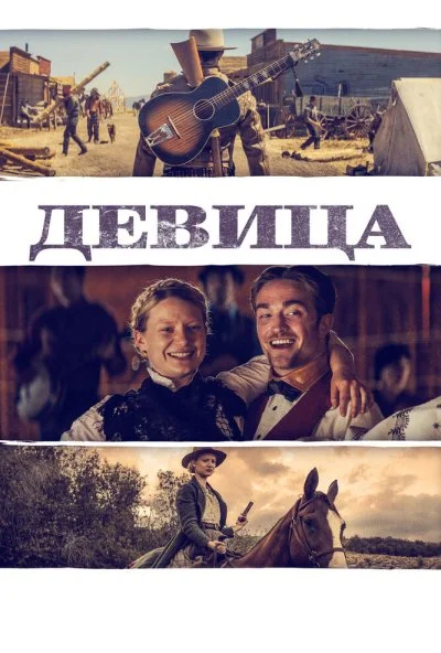 Девица (2018) онлайн бесплатно