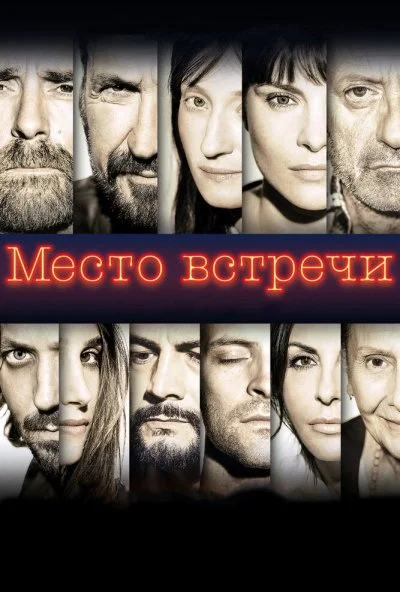 Место встречи (2017) онлайн бесплатно