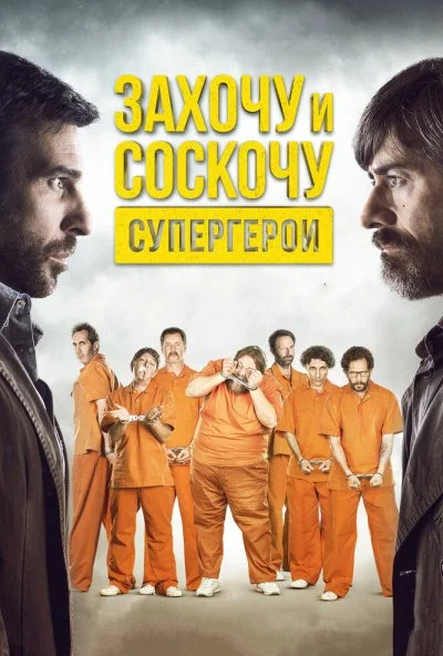 Захочу и соскочу. Супергерои (2017) онлайн бесплатно