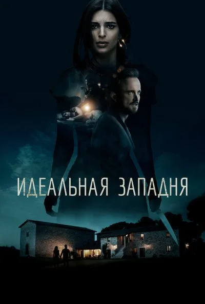 Идеальная западня (2017) онлайн бесплатно