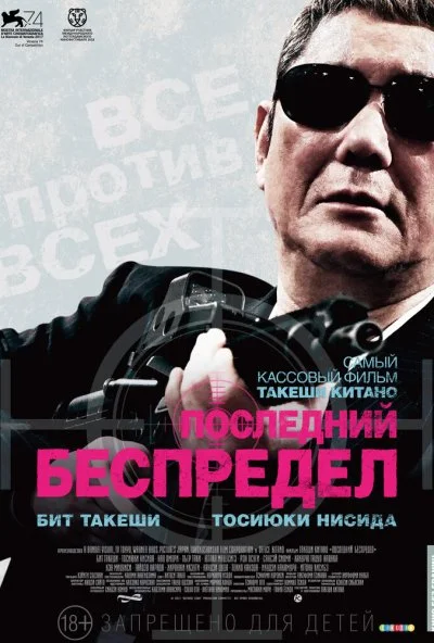 Последний беспредел (2017) онлайн бесплатно