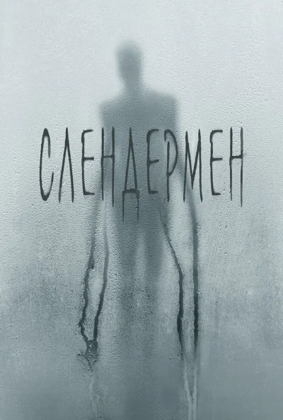 Слендермен (2018) онлайн бесплатно