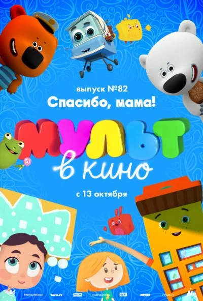 МУЛЬТ в кино. Выпуск №82. Спасибо, мама! (2018) онлайн бесплатно