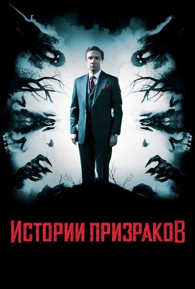 Истории призраков (2017) онлайн бесплатно