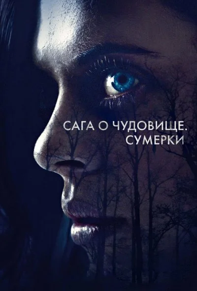 Сага о чудовище. Сумерки (2017) онлайн бесплатно