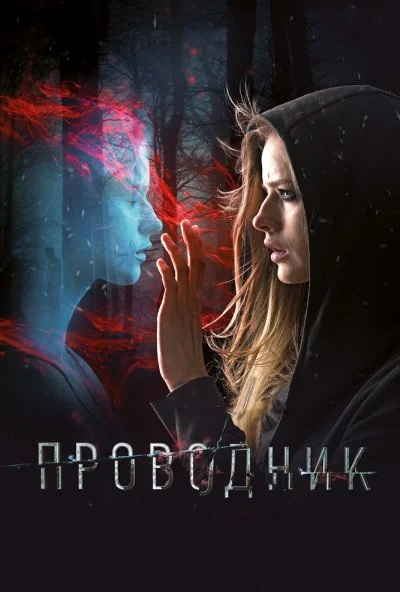 Проводник (2018) онлайн бесплатно