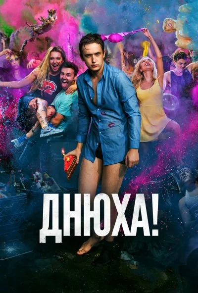 Днюха! (2018) онлайн бесплатно