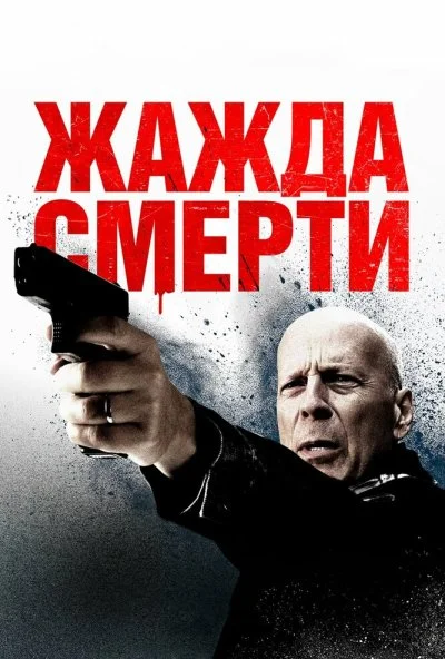 Жажда смерти (2017) онлайн бесплатно