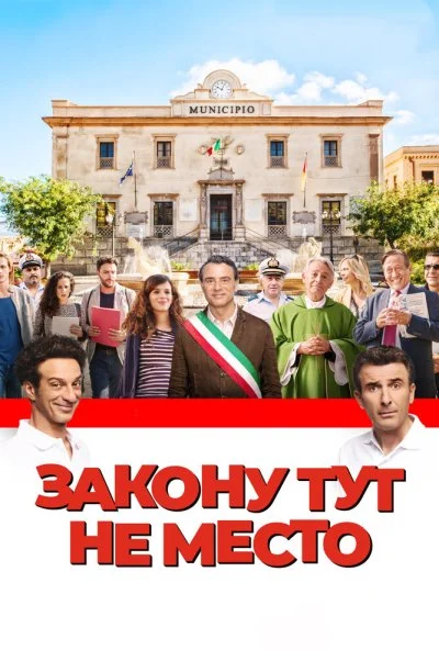 Закону тут не место (2016) онлайн бесплатно