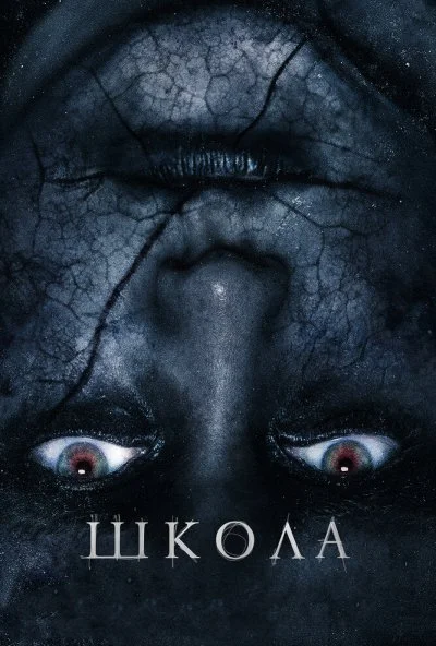 Школа (2018) онлайн бесплатно