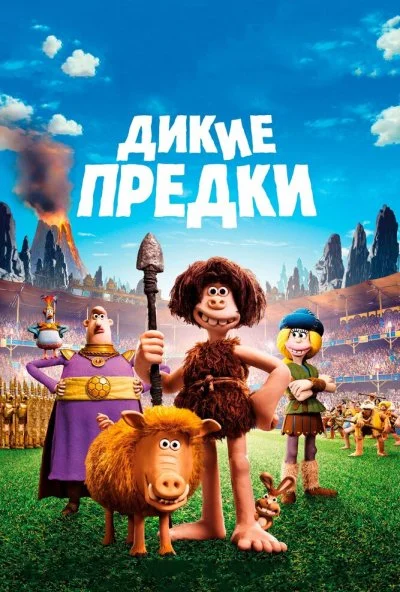 Дикие предки (2018) онлайн бесплатно